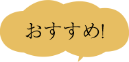 おすすめ！