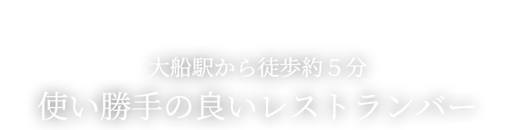 大船駅から徒歩約５分使い勝手の良いレストラン